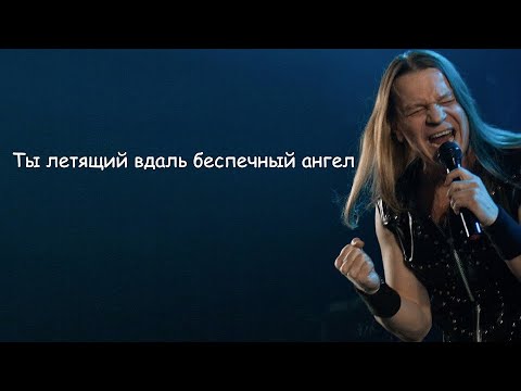 Кипелов (Ария) - Беспечный Ангел    lyrics | Текст Песни