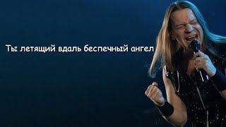 Кипелов (Ария) - Беспечный Ангел  lyrics | Текст Песни