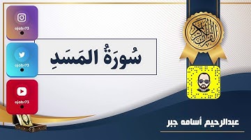 سورة المسد - القارئ الصغير | عبدالرحيم أسامه جبر