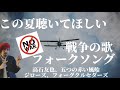 この夏に聴きたい戦争をテーマにした曲。反戦フォークソング。終戦記念日「死んだ男の遺したものは」「死んだ女の子」「戦争は知らない」