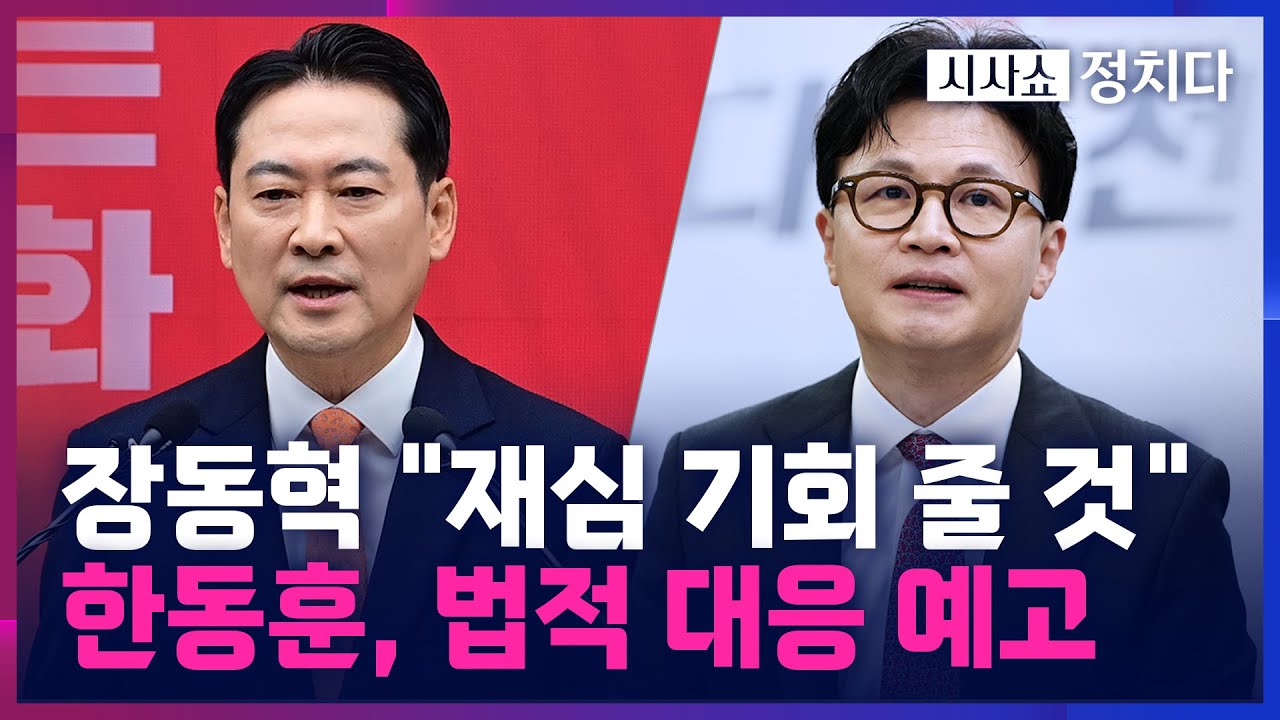 [시사쇼 정치다] 장동혁, 의결하다가 한발 물러선 이유는?… 한동훈 