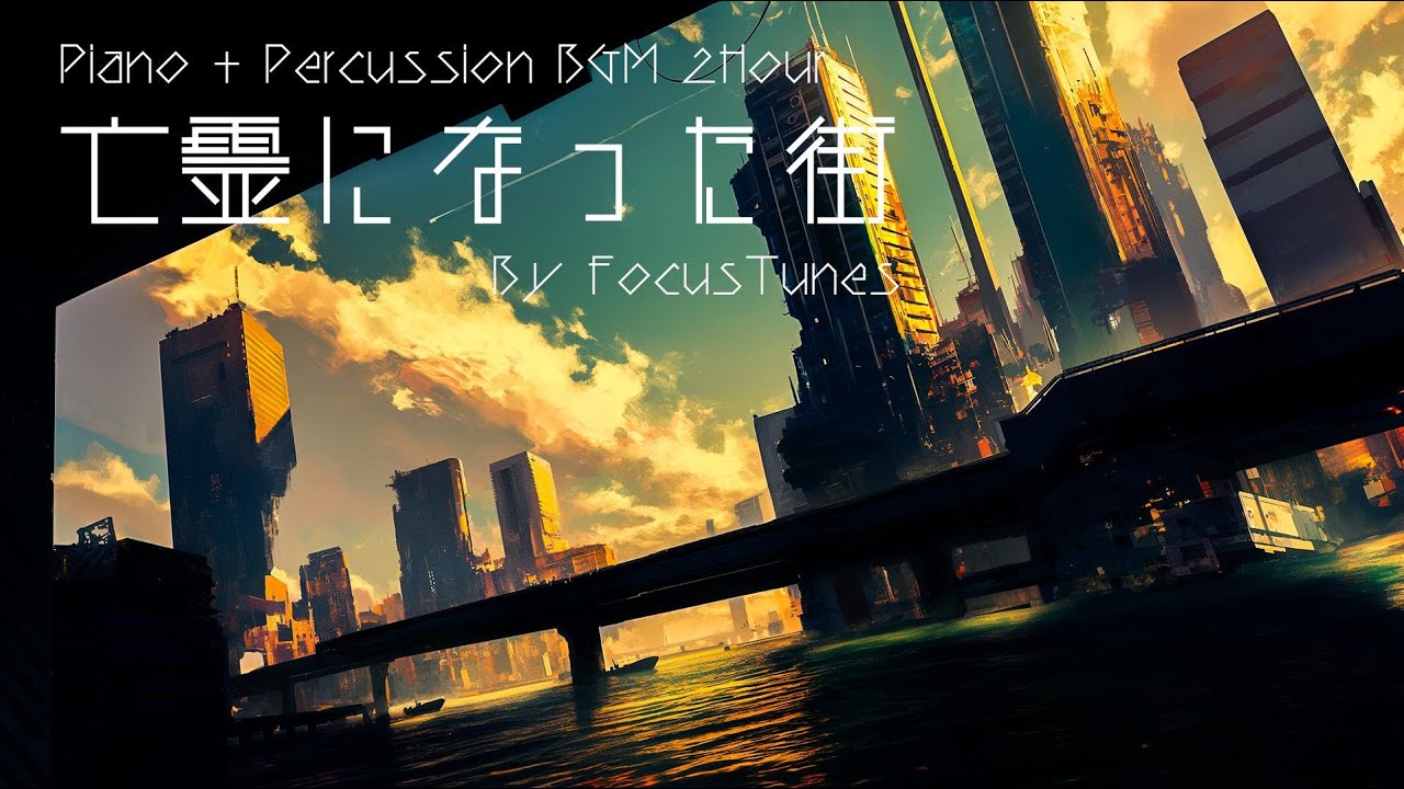 亡霊になった街 | リラックス/チルアウト/作業/勉強/散歩 etc... ピアノBGM