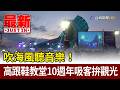 吹海風聽音樂！ 高跟鞋教堂10週年吸客拚觀光【最新快訊】
