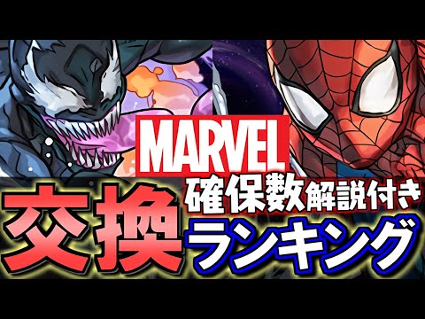 【※サノスの進化素材もお忘れなく】MARVELコラボ 交換ランキング&確保数解説!!微課金目線で徹底解説します。【パズドラ】