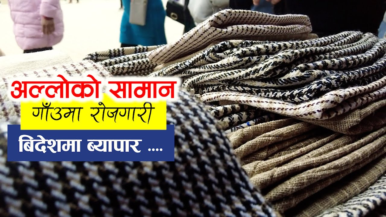 बिदेशमा बिक्रि हुने नेपाली अल्लोका कपडाहरु.. !! Nettle Fabric From Nepal || PAURAKHI TV