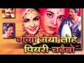 Ganga Maiyya Tohe Piyari Chadhaibo 1962 | First Bhojpuri Movie | Nav Bhojpuri