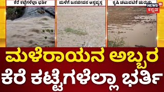 ಬೆಂಗಳೂರು ಸೇರಿ ಹಲವು ಜಿಲ್ಲೆಗಳಲ್ಲಿ ಮಳೆ ಆರ್ಭಟ | Karnataka Heavy Rains