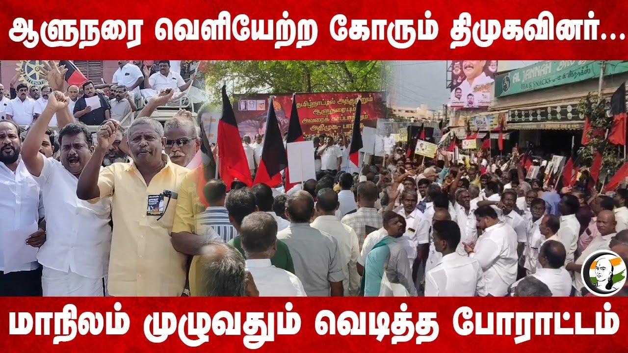Governorஐ வெளியேற்ற கோரும் DMKவினர்... மாநிலம் முழுவதும் வெடித்த Protest... | RN Ravi | TN Assembly