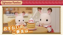 シルバニア ファミリー 公式チャンネル
