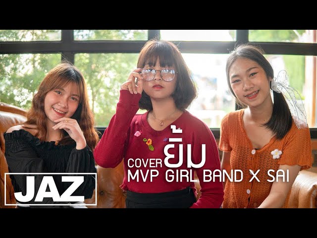 ยิ้ม (Smile)  - LEGENDBOY x PURE x SK MTXF (Cover) I MVP GIRL BAND X SAI & Jaz Studio {4K} class=