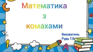 картинка: Заняття з математики 