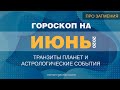 Гороскоп на Июнь 2020. Транзиты планет Июнь 2020. Затмения Июнь 2020.