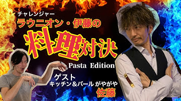 【LA UNION伊藤の道場破り：イタリアン編】対戦相手：キッチン&バール がやがや・佐藤【予告】