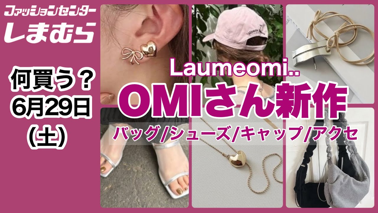 しまむら】何買う？雑貨も注目！大人可愛い♡omiさん新作！ - YouTube