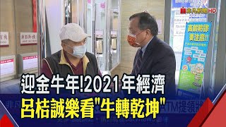 台銀董座呂桔誠過年不休息!親巡各分行ATM補鈔狀況 樂看疫後經濟｜非凡新聞｜20210212