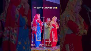 ਸੱਸ ਤੇ ਬੋਲੀਆਂ #funny #sass #gidhasteps #punjabisong #shorts #malwaigidhaa077