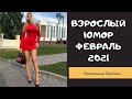 Взрослый юмор |ПРИКОЛЫ 2021|засмеялся подписался| Best Coub 2021 |Смех до слез| ПРИКОЛЫ Февраль 2021