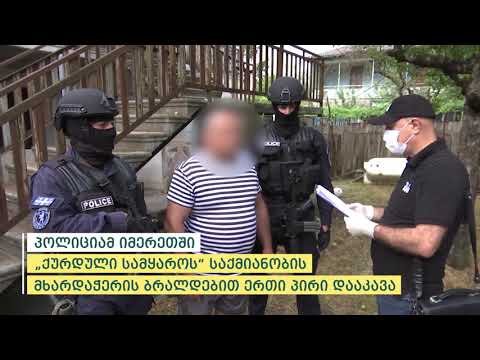 პოლიციამ იმერეთში „ქურდული სამყაროს“ საქმიანობის მხარდაჭერის ბრალდებით ერთი პირი დააკავა