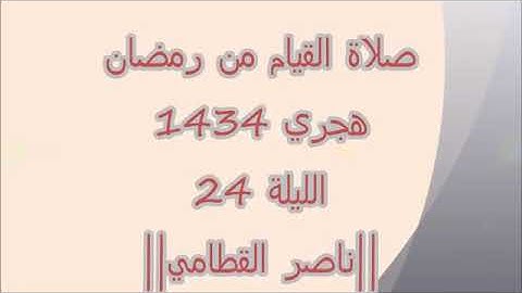 ناصر القطامي رمضان 1434 سورة يوسف