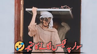 Solar Py Tax lgany ka Anjam🤣| Funny Drama Pakistani| Dher Fasadi 2.0 | Comedy video