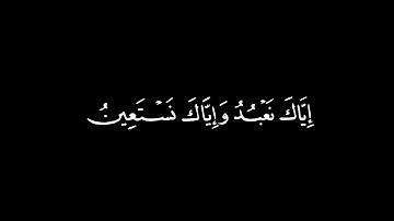 سوره الفاتحة كاملة كروما سوداء صوت القارئ عبدالرحمن الجريذي ☘️