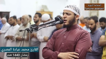 القارئ الذي فاجأ المصلين في الركعة الأولى | محمد عبادة المصري حفظه الله