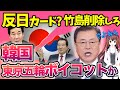 韓国「東京五輪ボイコット」発言！竹島削除が反日カード？日本のことを「あいつら」呼ばわり【令和ニュースみんなの声3】