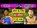 🔴INDIA vs SRI LANKA Cricket Match LIVE Today |🔴IND need 118 runs to win | Cricket 24 Gameplay