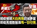 【全集】陸疫情燒「大白再現」封城夢魘？「防疫亮燈散裝漲」甩一日行情？-【57新聞王】20231127