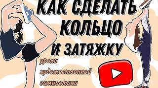 КАК СДЕЛАТЬ РАВНОВЕСИЕ КОЛЬЦО И ЗАТЯЖКА | УРОКИ ХУДОЖЕСТВЕННОЙ ГИМНАСТИКИ ДОМА | ОБУЧАЛКА |