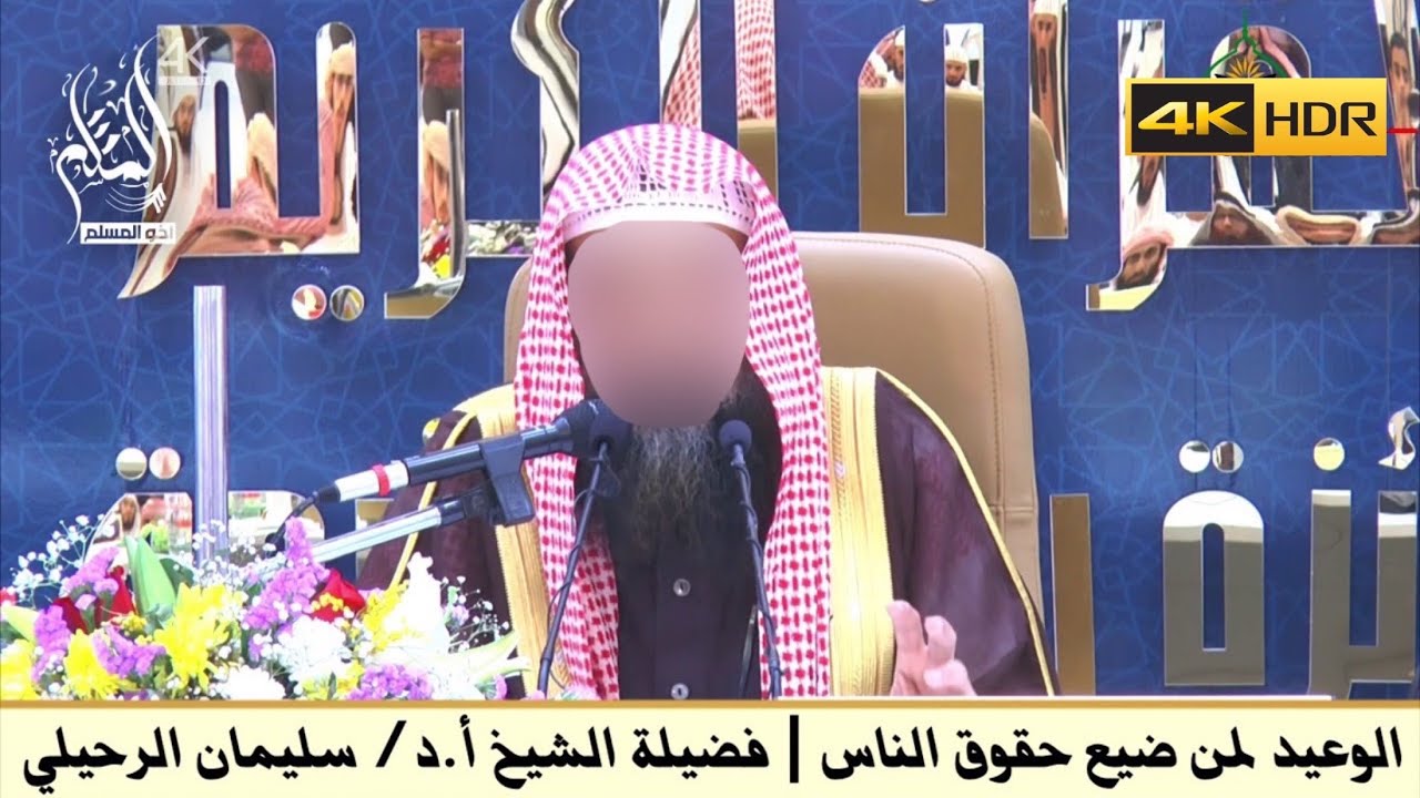 الوعيد لمن ضيع حقوق الناس - الشيخ سليمان الرحيلي