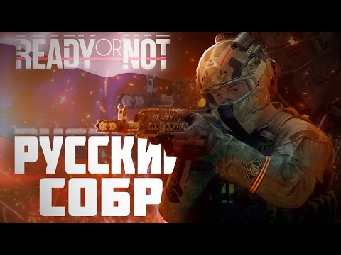 Видео: СОБР в Ready or Not/ обзор мод пака/ как установить мод на СОБР.