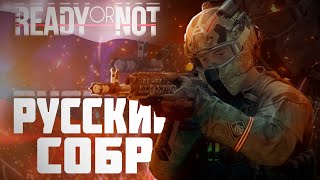 СОБР в Ready or Not/ обзор мод пака/ как установить мод на СОБР.