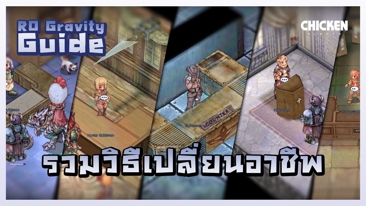 เปลี่ยน ครูเซเดอร์ ro 2022 New รวมสถานที่เปลี่ยนอาชีพ Class 2 ทุกอาชีพ | RO Gravity Guide