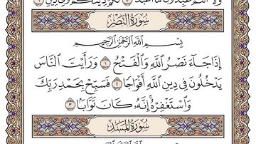 سورة النصر سعود الشريم مكتوبة كاملة بدون اعلانات
