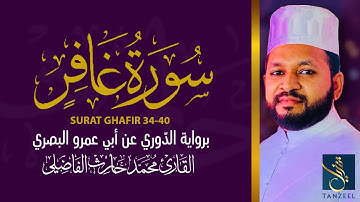 تلاوة من سورة غافر (40-34) على رواية الدّوري عن أبي عمرو البصري |Qari Muhammed Haris FazilylTANZEEL