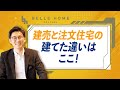 【新築】建売住宅と注文住宅の違いはここ!【注文住宅】
