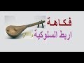 فكاهة أغنية شعبية وترة أربط السلوكية باراكا من لكذوب شوية chaabi