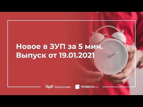 Новости ЗУП за 5 минут от 19.01.2021: страховые взносы – лайфхаки при составлении отчетности в 1С