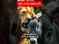 قصة الأسد والثعلب والحمار معلومات اكسبلور محتوي قصص ترندات معلومات عامة مشاهدات قصة توقعات