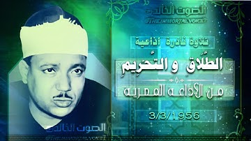 عبد الباسط عبد الصمد ☀️ تلاوة نادرة لاول مرة ☀️ من سورة التحريم والطلاق ☀️