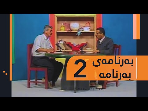 Barnamay Barnama 2 بەرنامەی بەرنامە ٢
