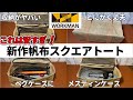 神商品！キャンプ道具の収納に！コスパ良すぎな新作帆布トート！【ワークマンキャンプ道具】WORKMAN