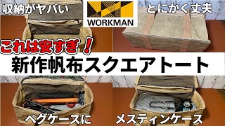 神商品！キャンプ道具の収納に！コスパ良すぎな新作帆布トート！【ワークマンキャンプ道具】WORKMAN