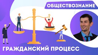 Гражданский процесс. Обществознание. ЕГЭ