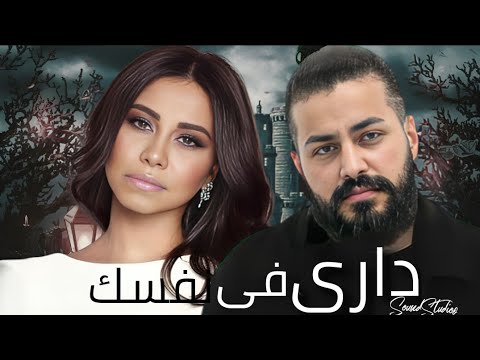   دارى فى نفسك شيرين ومسلم