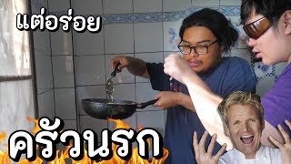 เชฟบูม ครัวขยะ : เมนูมาม่าผัดเส้นเกาหลี+ไทย!! [ครัวขยะอัพเกรด]