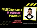 Видео воронка через рекламу Adwords на YouTube. Как настроить? Алексей Дементьев