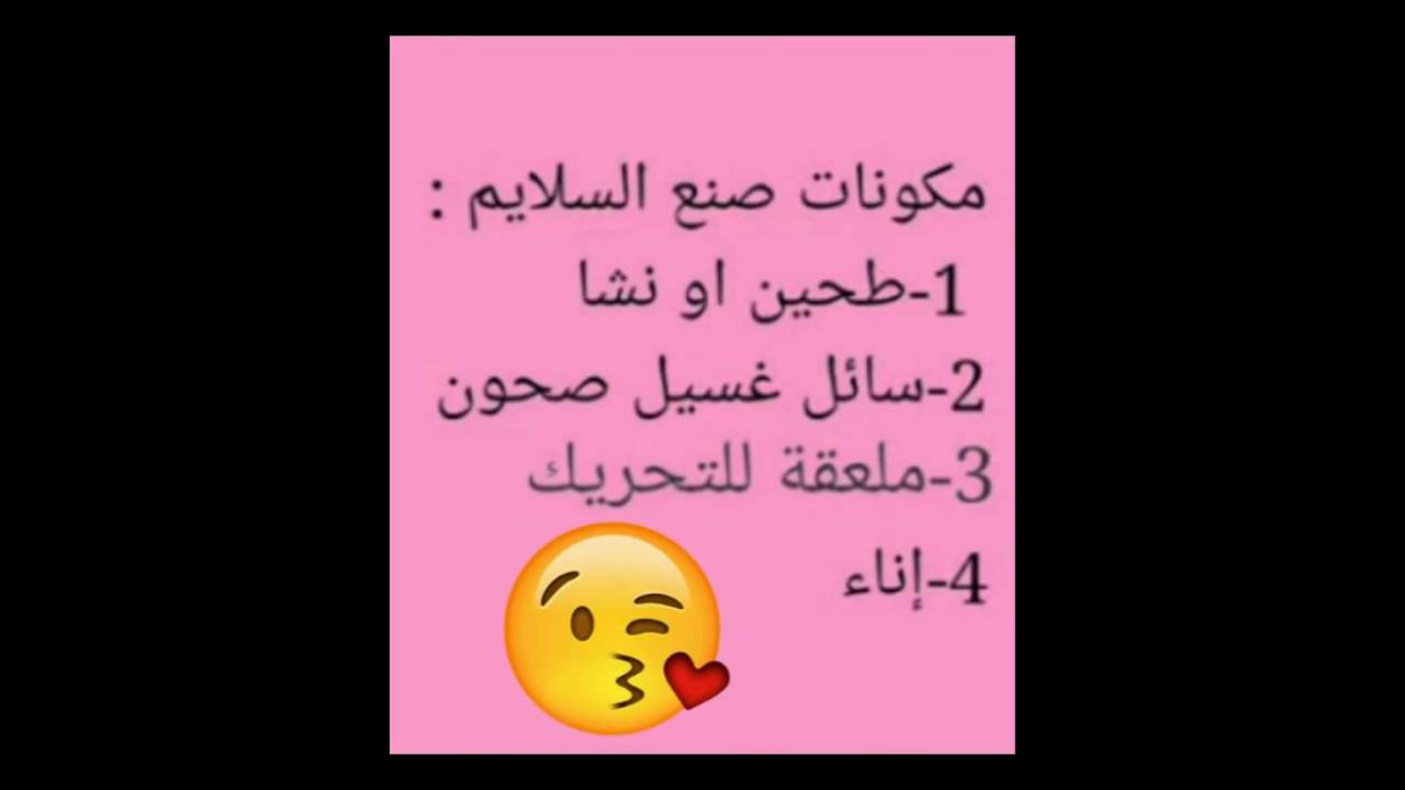 طريقة صنع السلايم Youtube