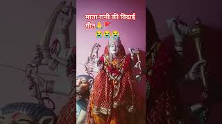 नवमदिन माई दसम दिनविदाई🪔🙏#maastatus#durgapuja#truedialogue#navratri2025#shorts#viral#bbk#bidaistatus